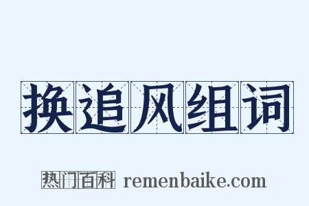 换追风组词是什么意思的图片